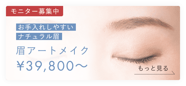 お手入れしやすいナチュラル眉 眉アートメイク ¥39,800〜