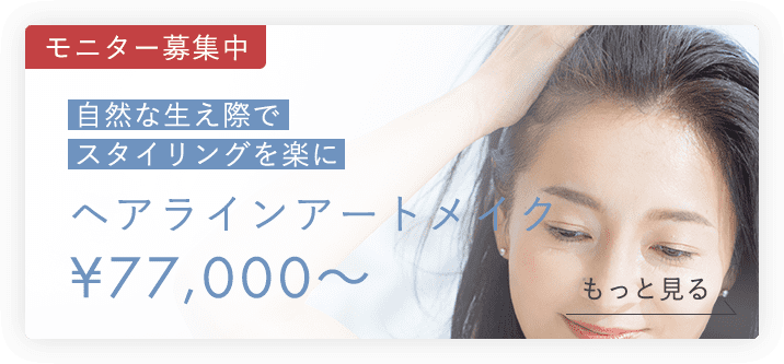 【モニター募集中】自然な生え際でスタイリングを楽にヘアラインアートメイク ¥70,000～