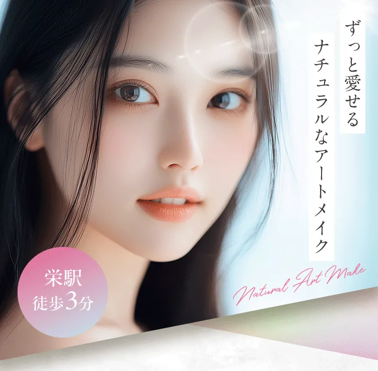 ずっと愛せる　ナチュラルなアートメイク