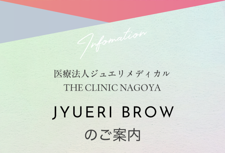 医療法人ジュエリメディカル THE CLINIC NAGOYA