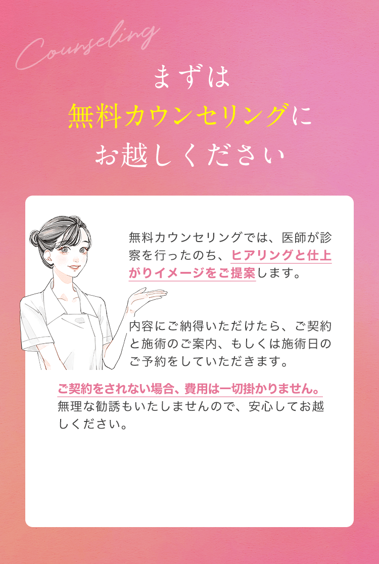 まずは 無料カウンセリングに お越しください