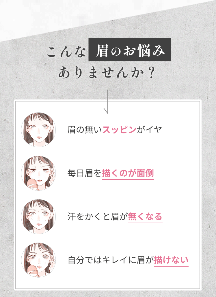 こんな眉のお悩みありませんか？