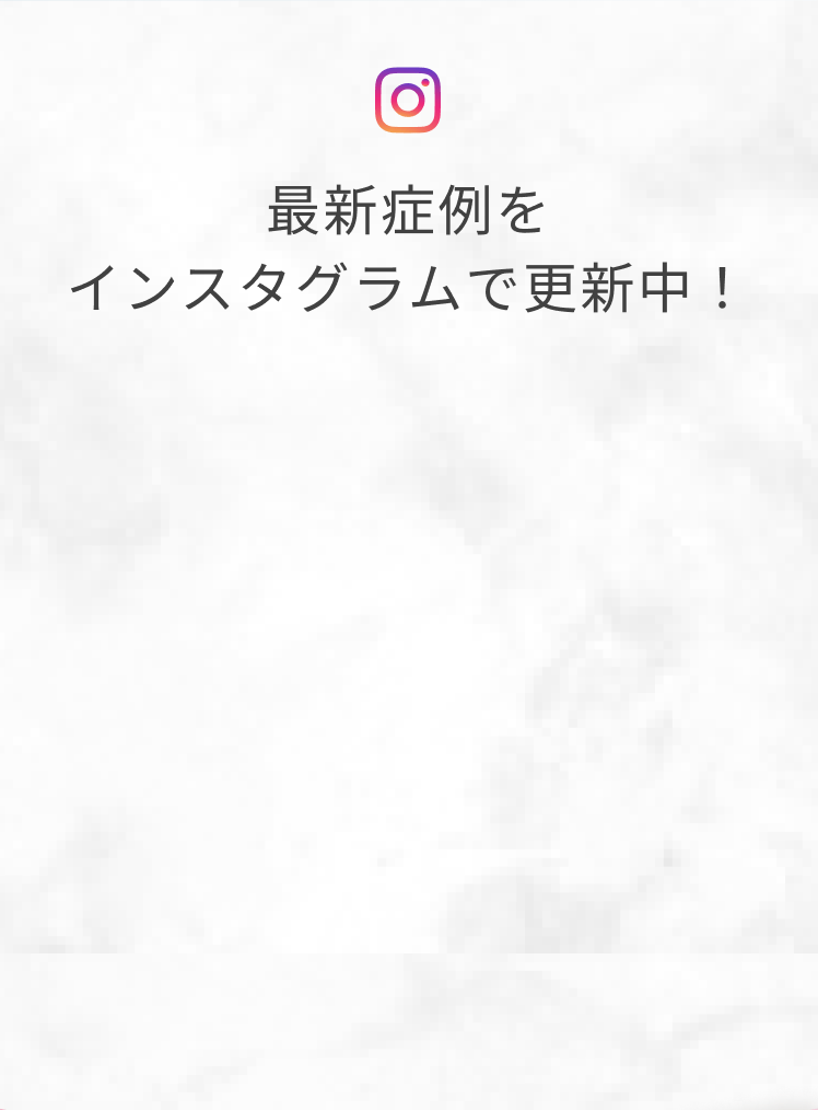 最新症例をインスタグラムで更新中！