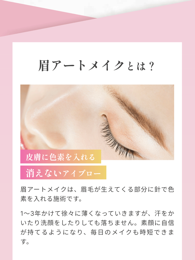 眉アートメイクとは？
