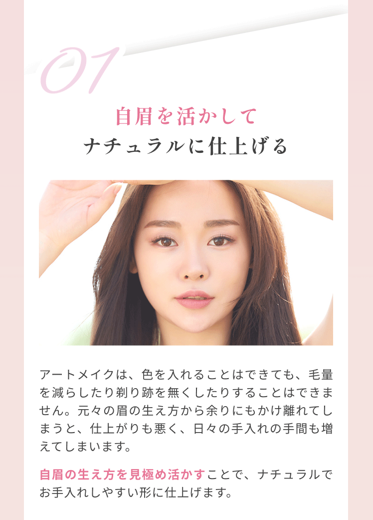 自眉を活かしてナチュラルに仕上げる
