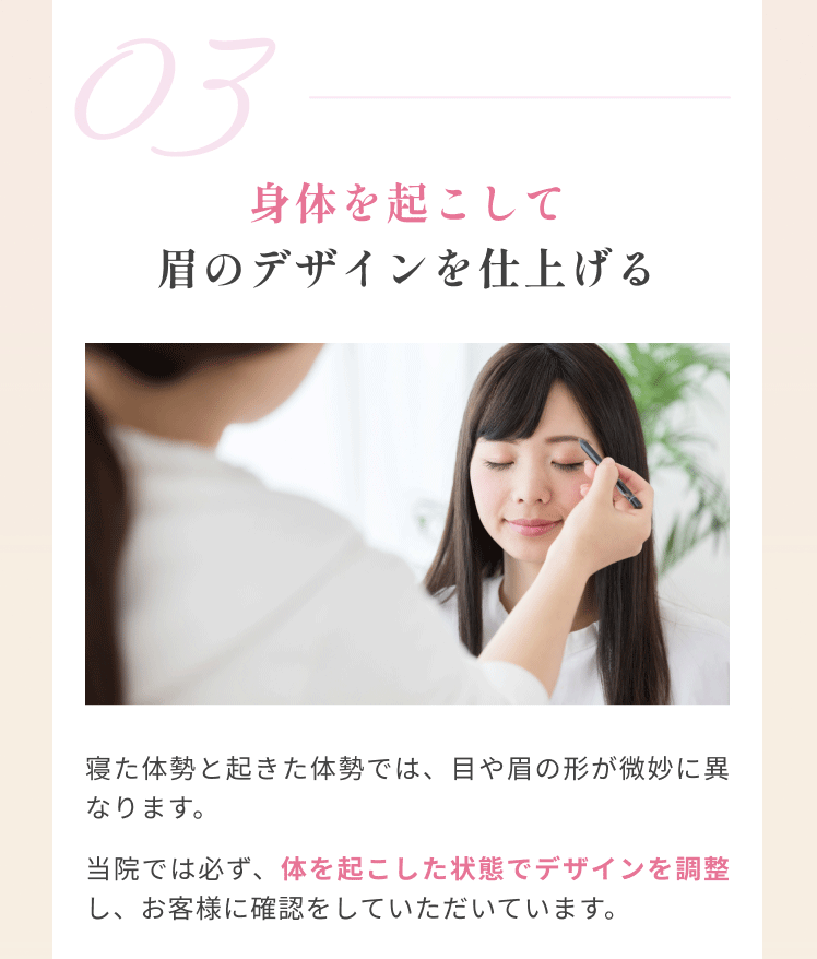 身体を起こして眉のデザインを仕上げる