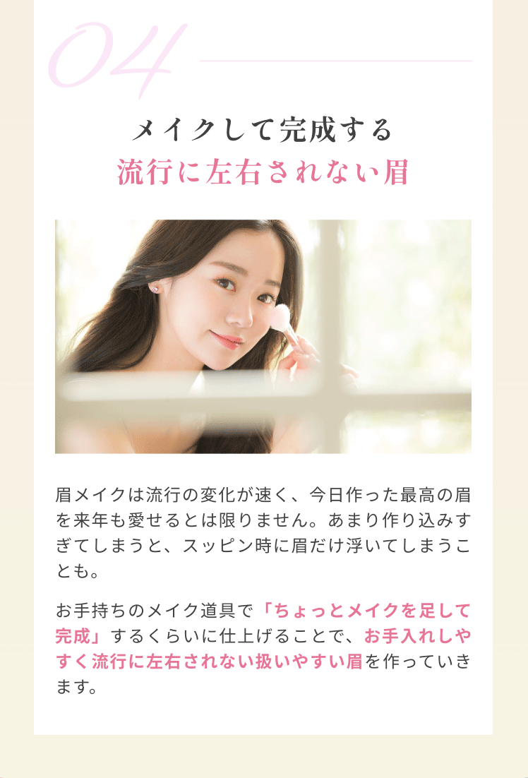 メイクして完成する流行に左右されない眉