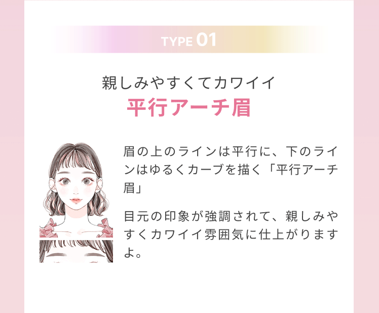 親しみやすくてカワイイ平行アーチ眉
