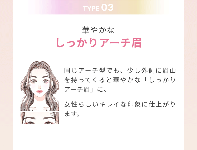 華やかなしっかりアーチ眉