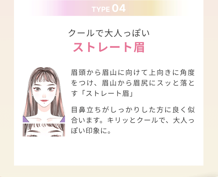 クールで大人っぽいストレート眉