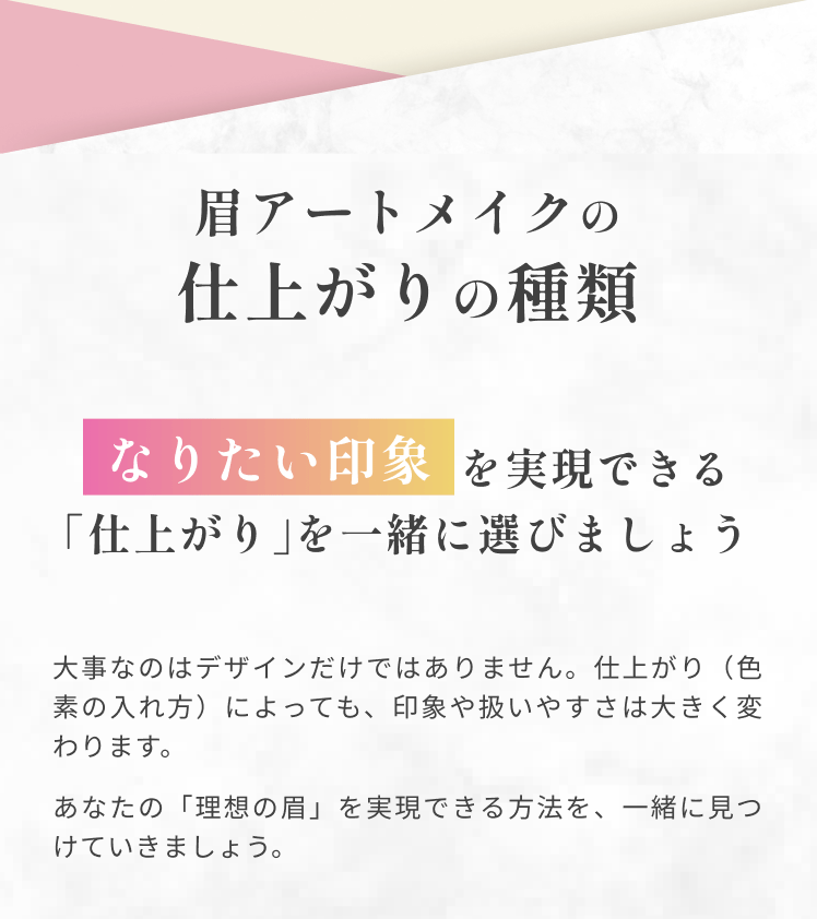 眉アートメイクの仕上がりの種類