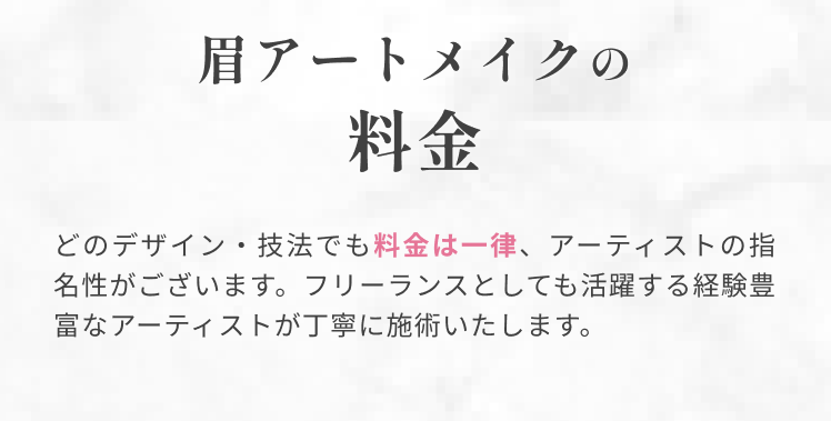 眉アートメイクの料金