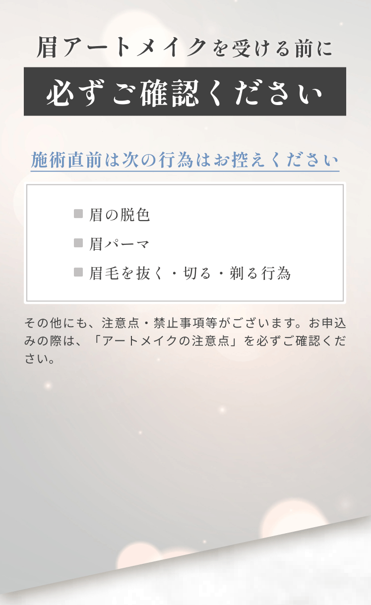 眉アートメイクを受ける前に必ずご確認ください