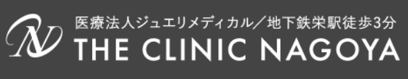 医療法人ジュエリメディカル／地下鉄栄駅徒歩3分 THE CLINIC NAGOYA