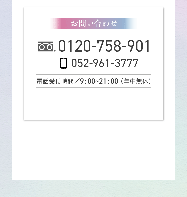 電話受付時間／9:：00~21:：00（年中無休）