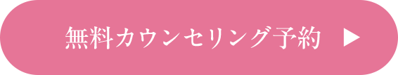無料カウンセリング予約