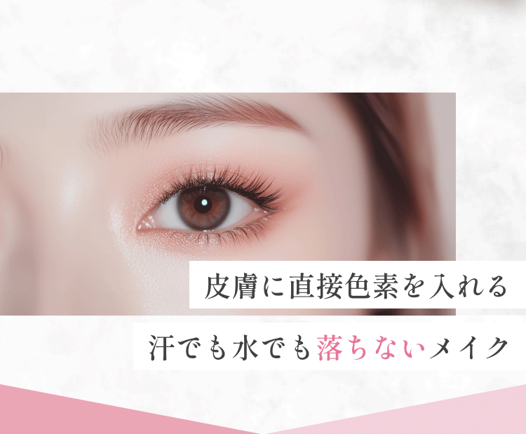 皮膚に直接色素を入れる汗でも水でも落ちないメイク