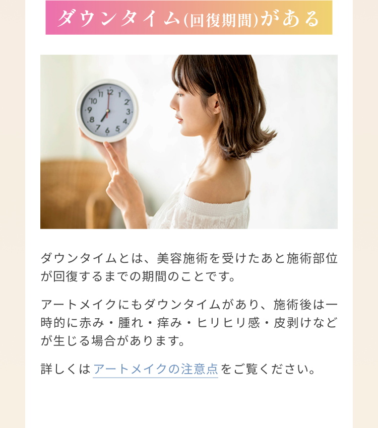 ダウンタイム(回復期間)がある