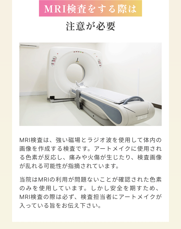 MRI検査をする際は 注意が必要