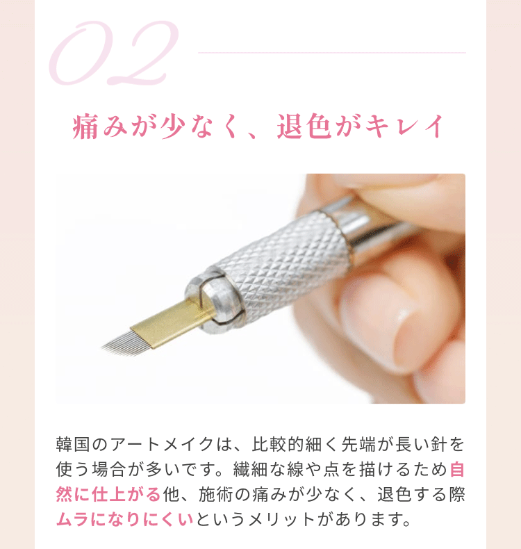 痛みが少なく、退色がキレイ