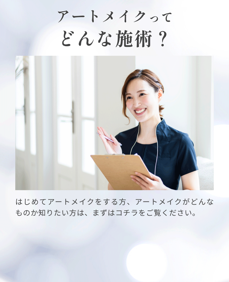 アートメイクってどんな施術？