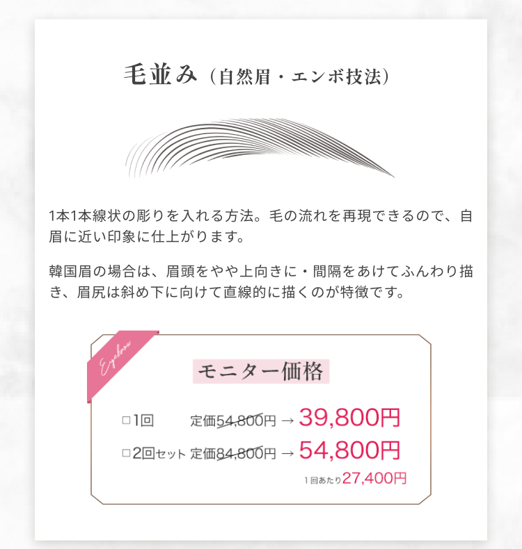 毛並み（自然眉・エンボ技法）