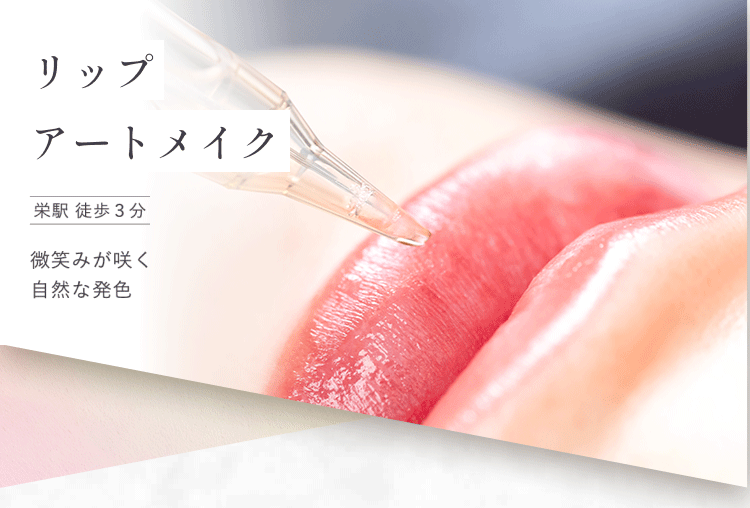 リップアートメイク