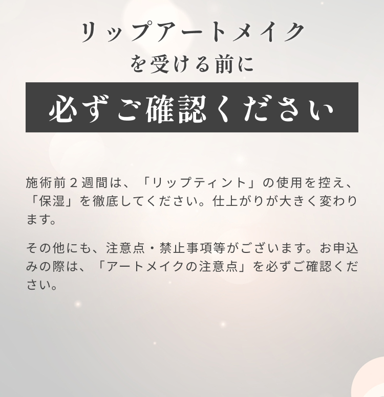 リップアートメイクを受ける前に